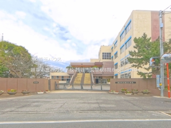越谷市瓦曽根8期　新築戸建て　全1棟(越谷市立西方小学校)