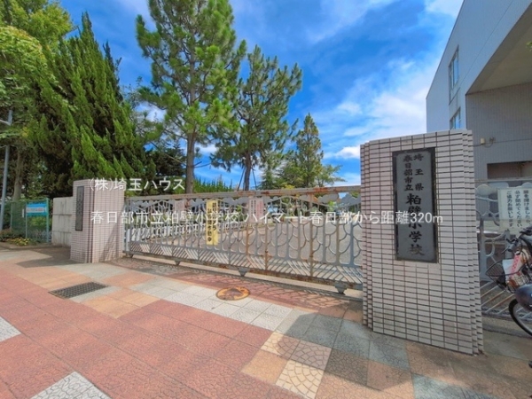 ハイマート春日部(春日部市立粕壁小学校)