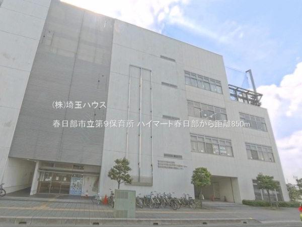 ハイマート春日部(春日部市立第９保育所)