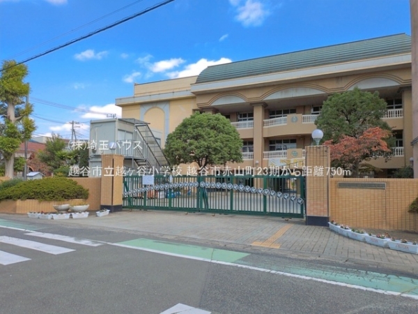 越谷市赤山町２丁目の土地(越谷市立越ヶ谷小学校)