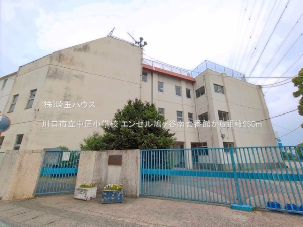 エンゼル鳩ヶ谷南壱番館(川口市立中居小学校)