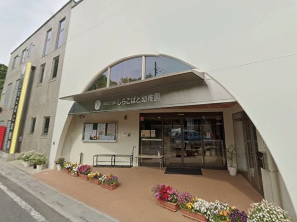 レクセルプラッツァせんげん台弐番館(しらこばと幼稚園)