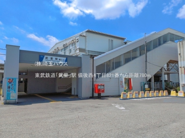 春日部市備後西４丁目の土地(東武鉄道「武里」駅)
