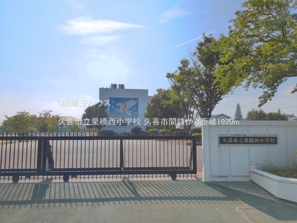 久喜市間鎌の中古一戸建て(久喜市立栗橋西小学校)