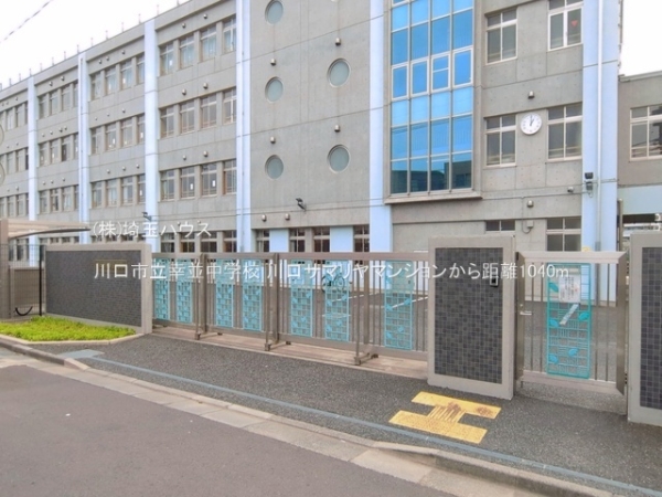 川口サマリヤマンション(川口市立幸並中学校)