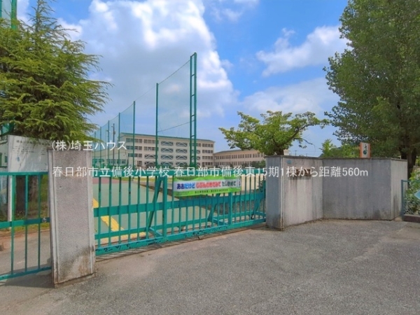春日部市備後東８丁目の土地(春日部市立備後小学校)