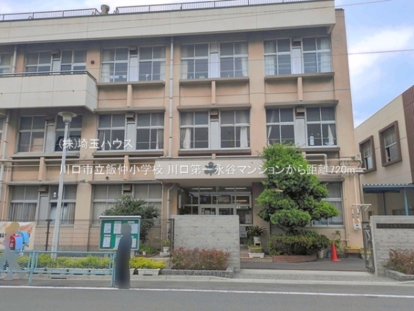 川口第一永谷マンション(川口市立飯仲小学校)