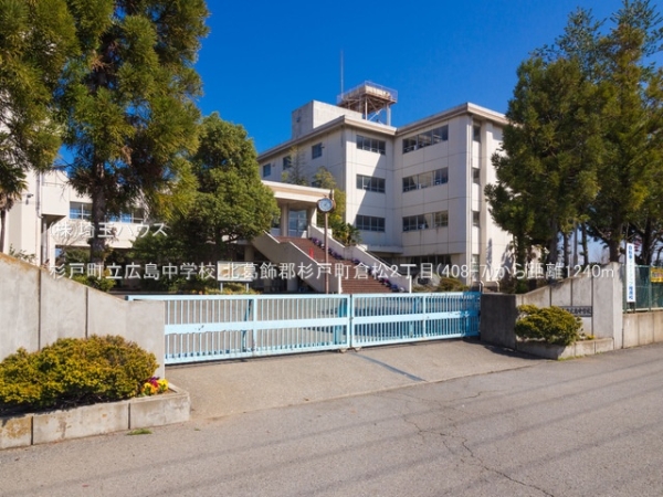 北葛飾郡杉戸町倉松２丁目の土地(杉戸町立広島中学校)