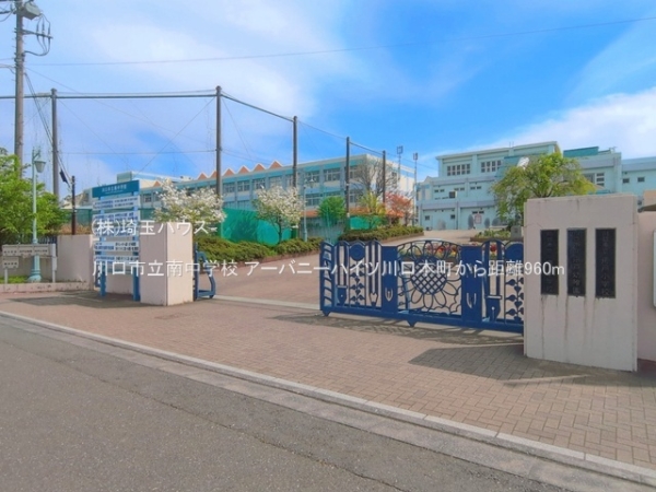 アーバニーハイツ川口本町(川口市立南中学校)