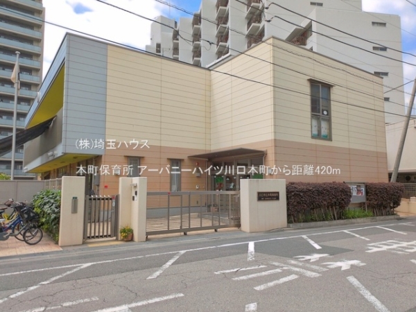 アーバニーハイツ川口本町(本町保育所)