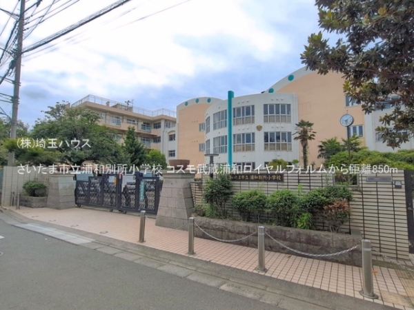 コスモ武蔵浦和ロイヤルフォルム(さいたま市立浦和別所小学校)