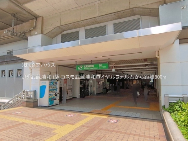 コスモ武蔵浦和ロイヤルフォルム(JR「武蔵浦和」駅)