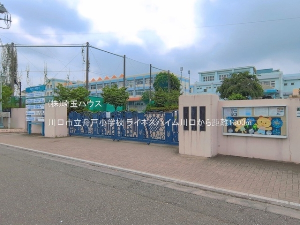 ライネスハイム川口(川口市立舟戸小学校)