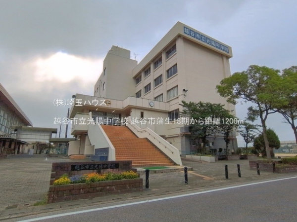 越谷市蒲生18期　新築戸建て　全1棟(越谷市立光陽中学校)