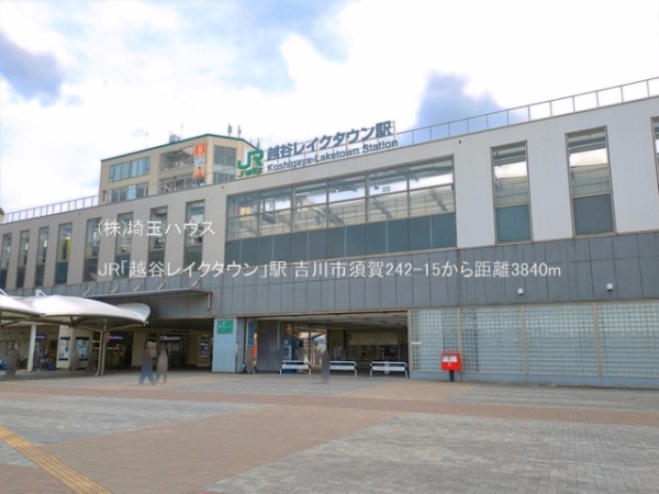 吉川市大字須賀の中古一戸建て(JR「越谷レイクタウン」駅)