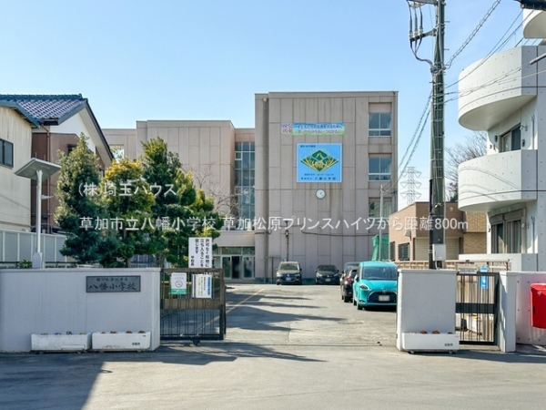 草加松原プリンスハイツ(草加市立八幡小学校)