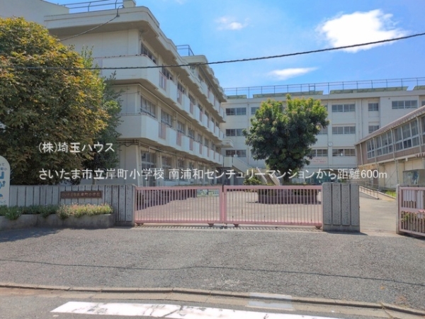 南浦和センチュリーマンション(さいたま市立岸町小学校)