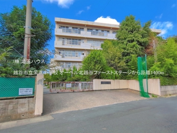 オーベル北越谷ファーストステージ(越谷市立栄進中学校)