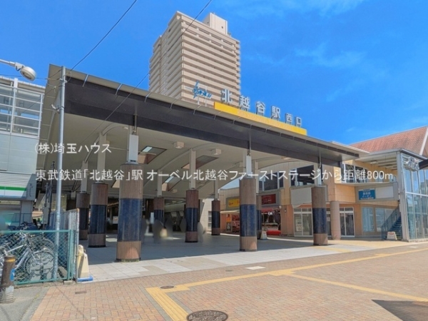 オーベル北越谷ファーストステージ(東武鉄道「北越谷」駅)