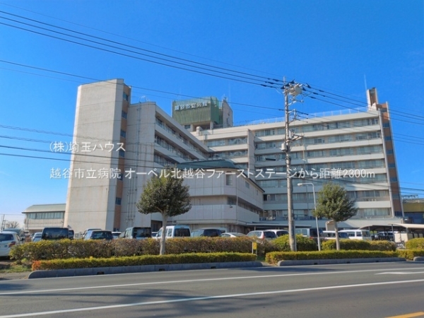 オーベル北越谷ファーストステージ(越谷市立病院)