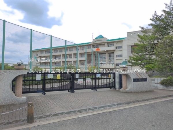 ワコーレ東浦和A棟(さいたま市立向小学校)