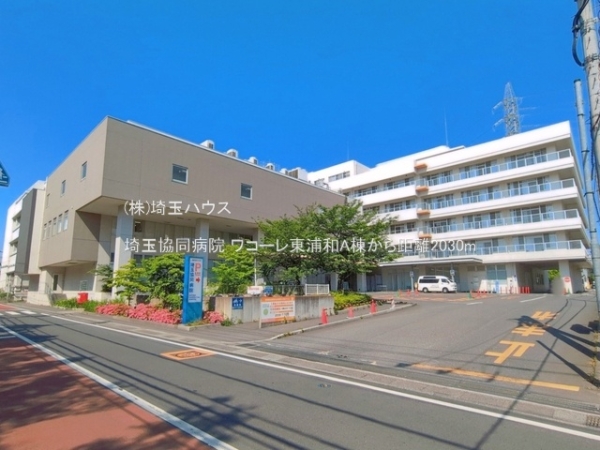 ワコーレ東浦和A棟(埼玉協同病院)
