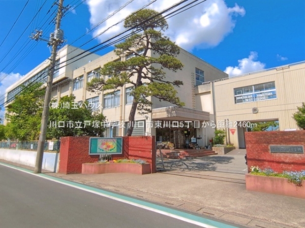 川口市東川口５丁目の中古一戸建て(川口市立戸塚中学校)