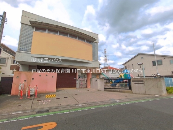 川口市東川口５丁目の中古一戸建て(戸塚のぞみ保育園)