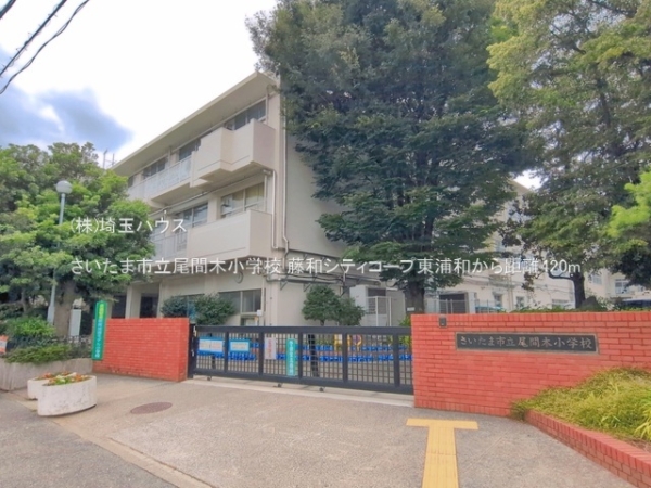 藤和シティコープ東浦和(さいたま市立尾間木小学校)