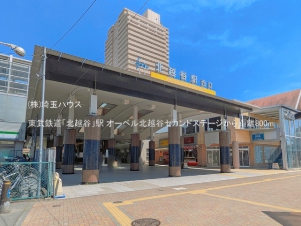 オーベル北越谷セカンドステージ(東武鉄道「北越谷」駅)