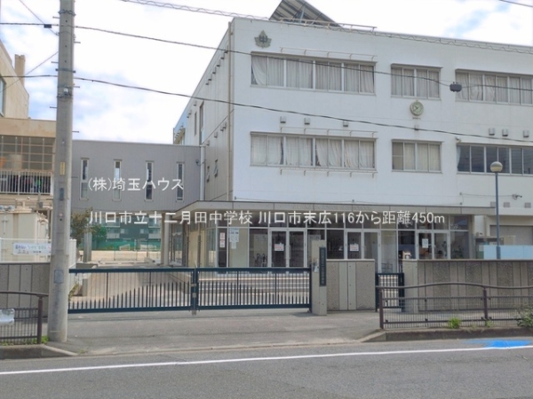 川口市末広116　新築戸建て　全1棟(川口市立十二月田中学校)