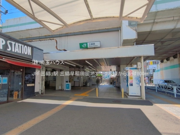 三郷早稲田団地3-4-2号棟(JR「三郷」駅)