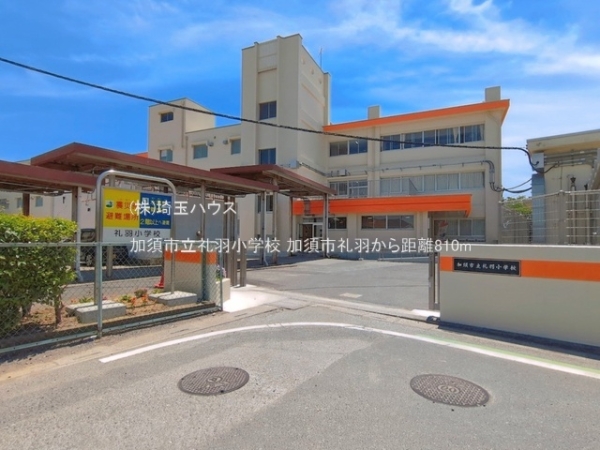 加須市礼羽の中古一戸建て(加須市立礼羽小学校)