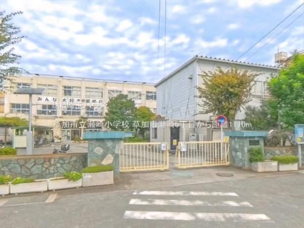 草加市瀬崎５丁目の中古一戸建て(草加市立瀬崎小学校)