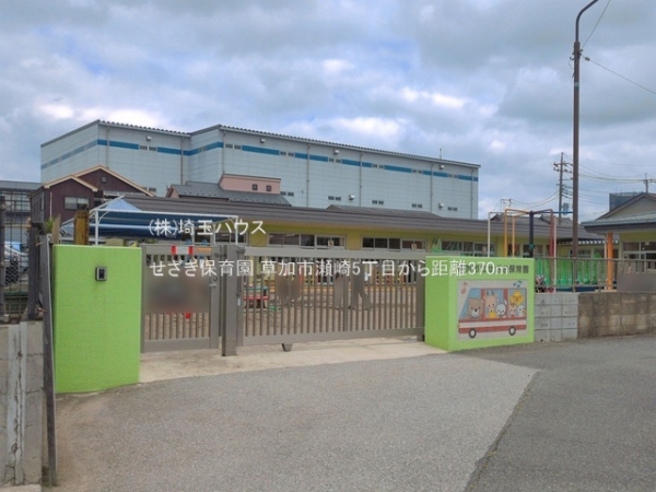 草加市瀬崎５丁目の中古一戸建て(せざき保育園)