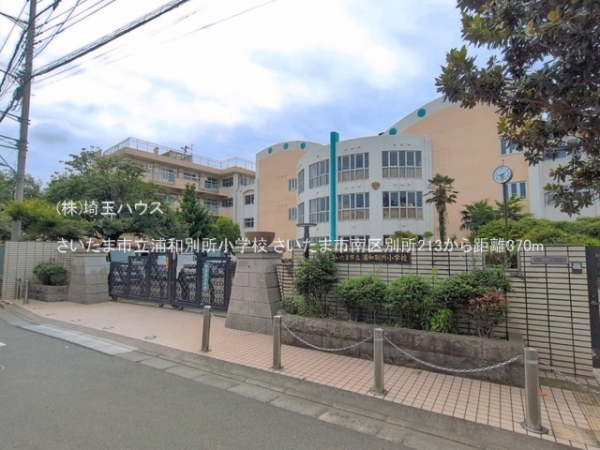 さいたま市南区別所213　新築戸建て　全2棟(さいたま市立浦和別所小学校)