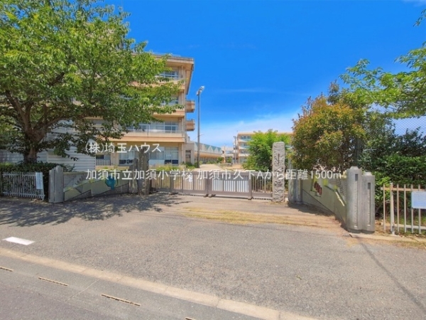 加須市久下５丁目の中古一戸建て(加須市立加須小学校)