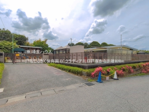 D’クラディア川口戸塚(戸塚しらぎく保育園)