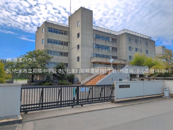 さいたま市岩槻区府内2丁目　新築戸建て　全24区画(さいたま市立柏陽中学校)