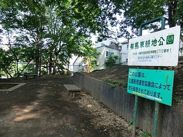 川崎市宮前区東有馬２丁目の土地(有馬東耕池公園)