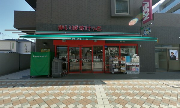 西区東久保町(まいばすけっと藤棚商店街店)