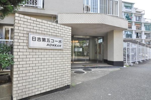 日吉第５コーポ本館