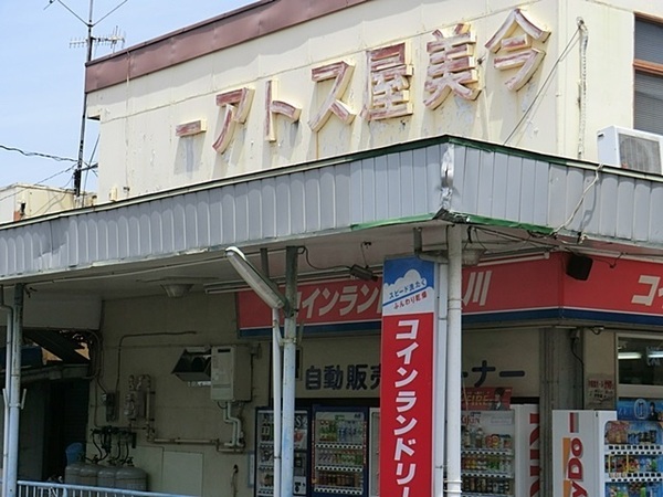 横浜市戸塚区矢部町の土地(スーパー今美屋)