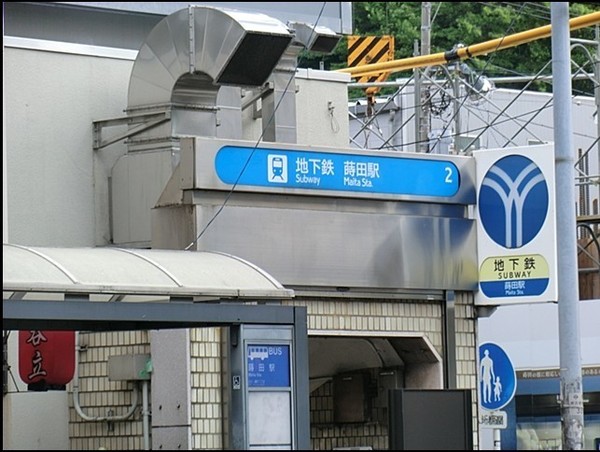 南区蒔田町(蒔田駅(横浜市営地下鉄ブルーライン))