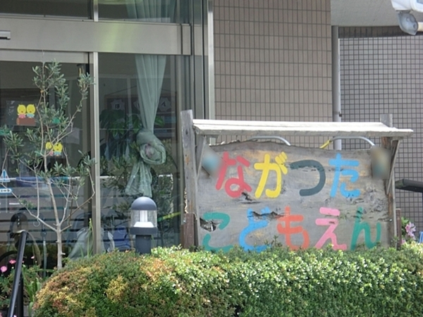 横浜市緑区いぶき野の土地(長津田こども園)