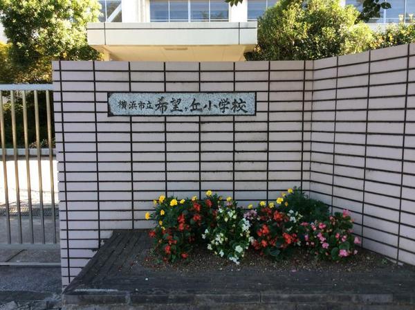 旭区中希望が丘 全2棟2号棟(横浜市立希望が丘小学校)