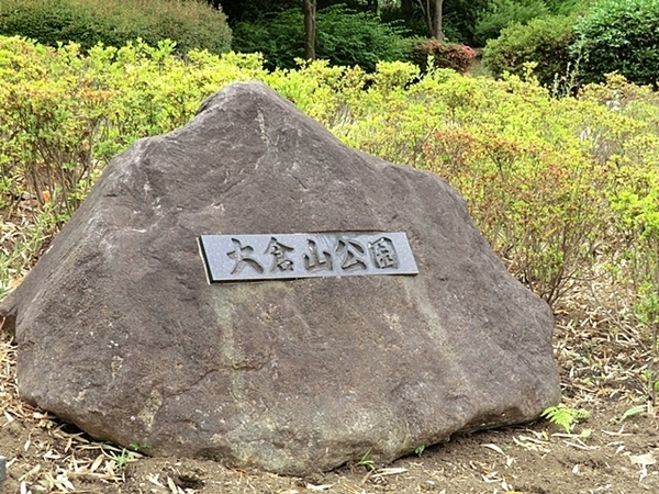 横浜市港北区大倉山5丁目の土地(大倉山公園)