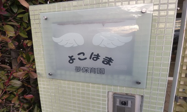 エステスクエアふれあいの丘(よこはま夢保育園)