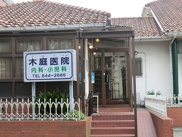 港南区日限山4丁目(木庭医院)