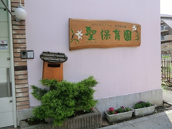 港北区大倉山2丁目(聖保育園)